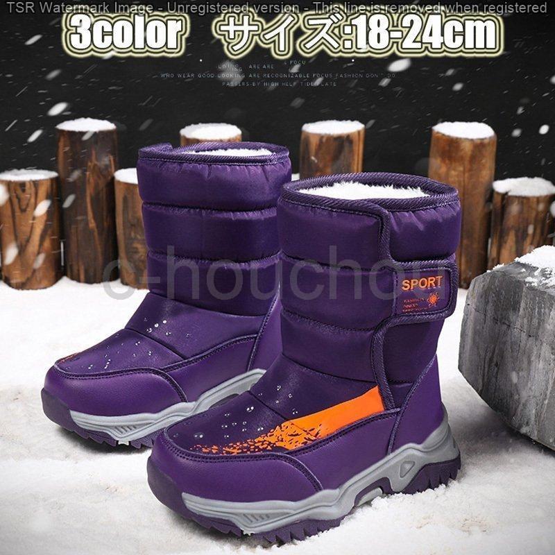 スノーブーツキッズジュニアウインターブーツスノーシューズ防寒靴雪靴冬用（size：18-24cm）