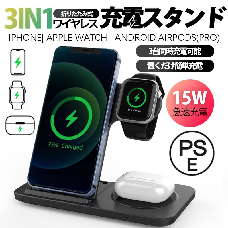 ワイヤレス充電器 3in1 15w iPhone 充電スタンド 折り畳み ワイヤレスチャージャー Airpods Qi急速充電 apple watch