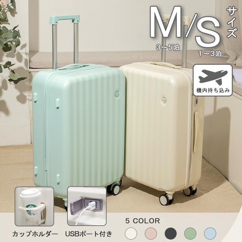 スーツケース Sサイズ Mサイズ 小型 超軽量 機内持ち込み カップホルダー 充電 USBポート付き キャリーケース キャリーバッグ ビジネス