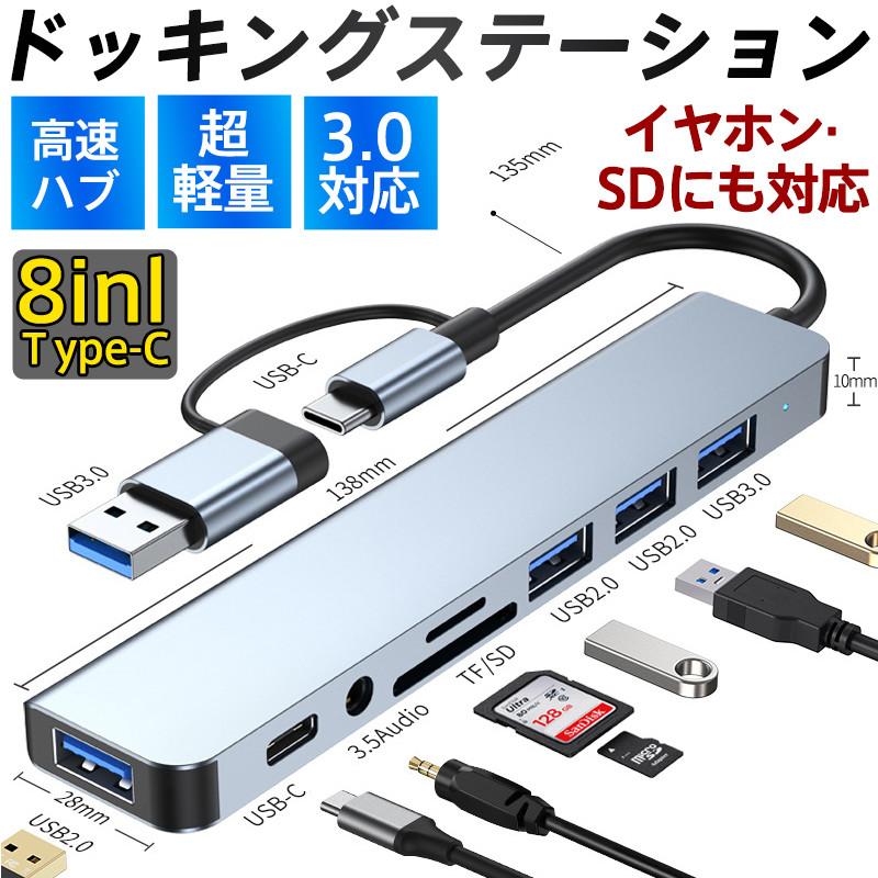 USBハブ3.0 Type-C ドッキングステーション 8in1 8ポート 変換アダプタ 薄型 軽量設計 usbポート カードリーダー 接続 高速