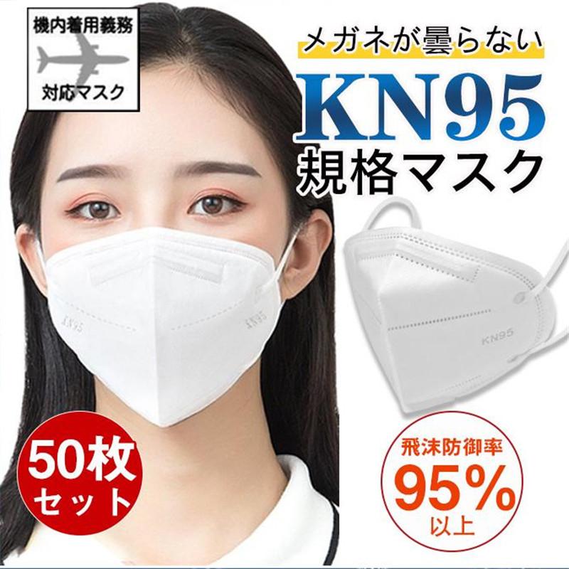 N95 KN95マスク 50枚 使い捨て 立体 5層構造 不織布 男女兼用 高性能 防塵マスク 乾燥対策 花粉対策 呼吸しやすい 息苦しくない